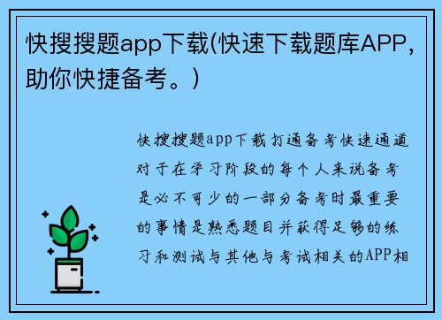 快搜搜题app下载(快速下载题库APP，助你快捷备考。)