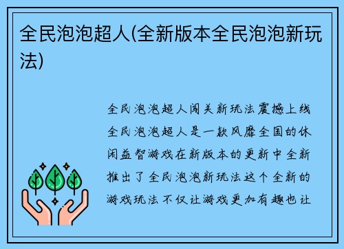 全民泡泡超人(全新版本全民泡泡新玩法)